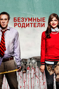 Безумные родители (фильм, 2017)