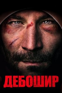Американский дебошир (фильм, 2018)