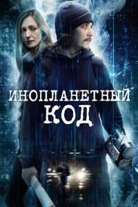 Инопланетный код (фильм, 2017)