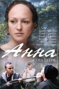 Анна. Жена егеря 1 сезон (сериал, 2015)