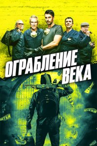 Ограбление века (фильм, 2017)
