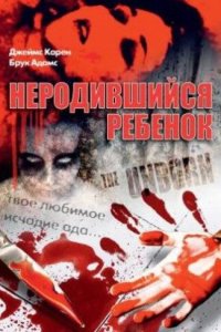 Неродившийся ребенок (фильм, 1991)