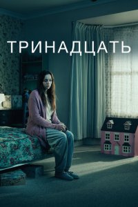 Тринадцать 1 сезон (сериал, 2016)