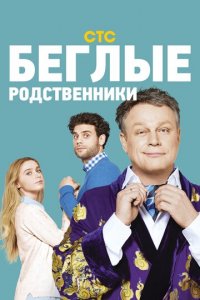 Беглые родственники 1 сезон (сериал, 2016)