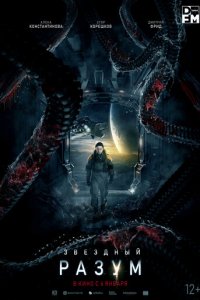 Звёздный разум (фильм, 2021)
