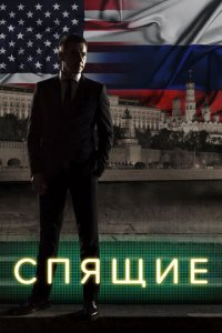 Спящие 1-2 сезон (сериал, 2017)