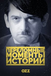 Переломные моменты истории 1 сезон (сериал, 2016)