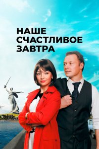 Наше счастливое завтра 1 сезон (сериал, 2016)