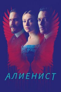 Алиенист 1-2 сезон (сериал, 2018)