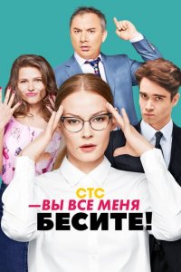 Вы все меня бесите 1 сезон (сериал, 2016)