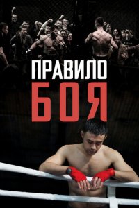 Правило боя (фильм, 2017)
