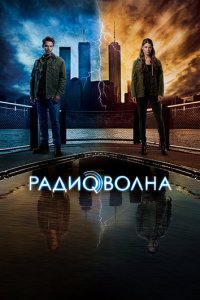 Радиоволна 1 сезон (сериал, 2016)
