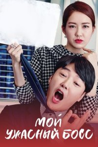 Мой ужасный босс 1 сезон (сериал, 2016)