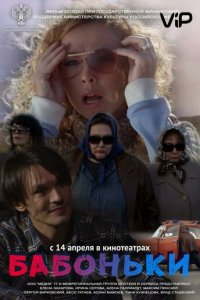 Бабоньки (фильм, 2015)