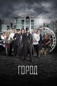 Город 1 сезон (сериал, 2017)