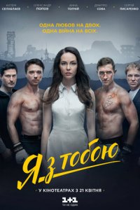 Я с тобой (фильм, 2016)