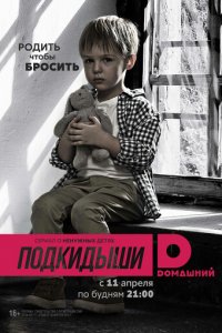 Подкидыши 1-2 сезон (сериал, 2016)