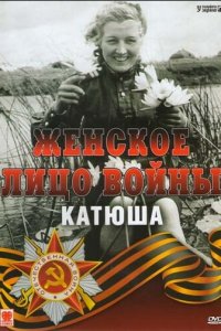 Женское лицо войны. «Катюша» (фильм, 2008)
