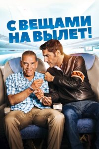 С вещами на вылет! (фильм, 2016)