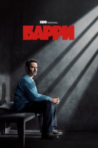 Барри 1-4 сезон (сериал, 2018)