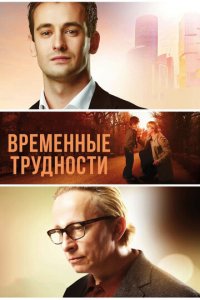 Временные трудности (фильм, 2018)