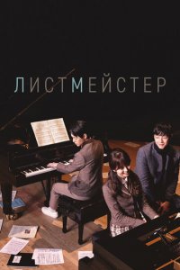 Листмейстер 1 сезон (сериал, 2016)