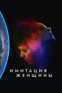 Имитация девушки (фильм, 2017)