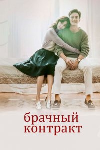 Брачный контракт 1 сезон (сериал, 2016)
