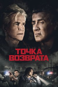 Точка возврата (фильм, 2018)