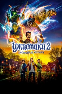 Ужастики 2: Беспокойный Хэллоуин (фильм, 2018)