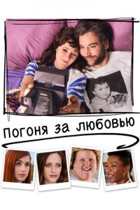 Погоня за любовью (фильм, 2018)
