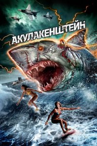 Акулакенштейн (фильм, 2016)