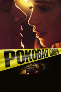 Роковая связь (фильм, 2019)