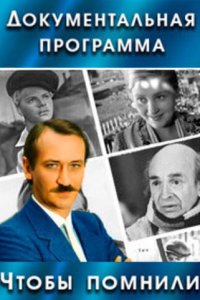 Чтобы помнили 1 сезон (сериал, 1993)