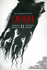 Омен. Первое знамение (фильм, 2024)