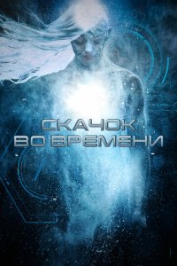 Скачок во времени (фильм, 2017)