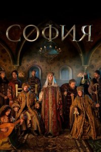 София 1 сезон (сериал, 2016)
