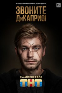 Звоните ДиКаприо! 1 сезон (сериал, 2018)