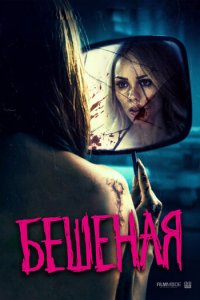 Бешеная (фильм, 2019)