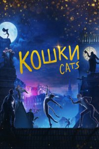 Кошки (фильм, 2019)