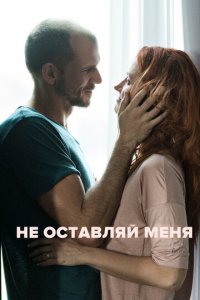 Не оставляй меня (фильм, 2017)
