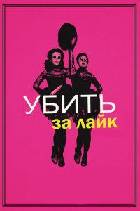 Убить за лайк (фильм, 2017)