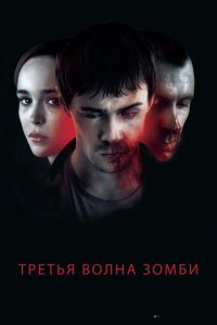 Третья волна зомби (фильм, 2017)