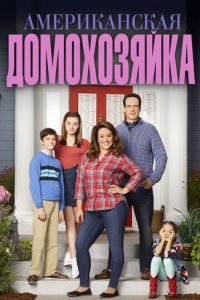 Американская домохозяйка 1-5 сезон (сериал, 2016)
