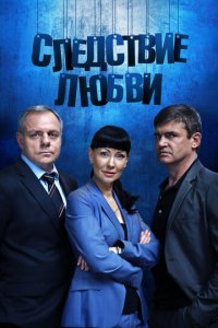 Следствие любви 1 сезон (сериал, 2016)