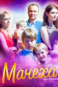 Мачеха 1 сезон (сериал, 2016)