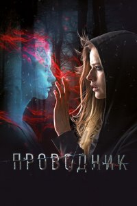 Проводник (фильм, 2018)