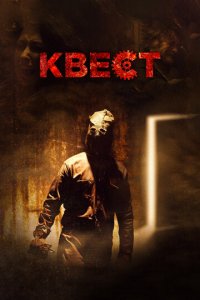 Квест (фильм, 2016)