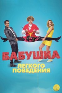 Бабушка лёгкого поведения (фильм, 2017)