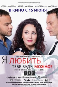 Я любить тебя буду, можно? (фильм, 2017)